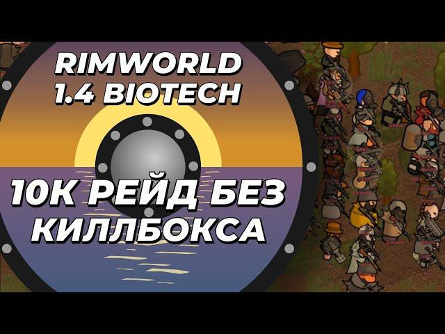 10 К рейд без киллбокса в Rimworld 1.4 Biotech