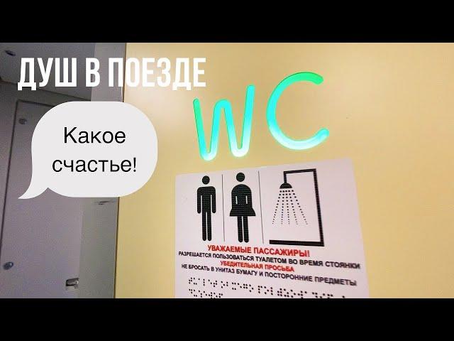 Обзор поезда «Россия» 001Э Владивосток — Москва. Душ радует душу.