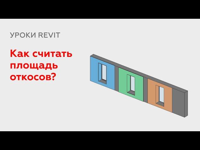 Как считать площадь откосов в Revit?