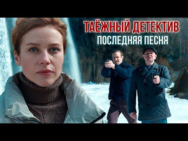 Таежный детектив 6. Последняя песня (2024). Детектив, сериал, премьера.