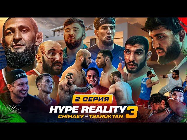 HYPE REALITY 3: Чимаев VS Царукян. Бой Перса и Фартового, Массовая драка в доме! #2