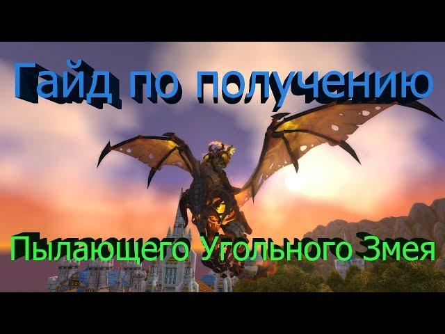 Пылающий Угольный Змей (Маунт, гайд по получению) [World of Warcraft]