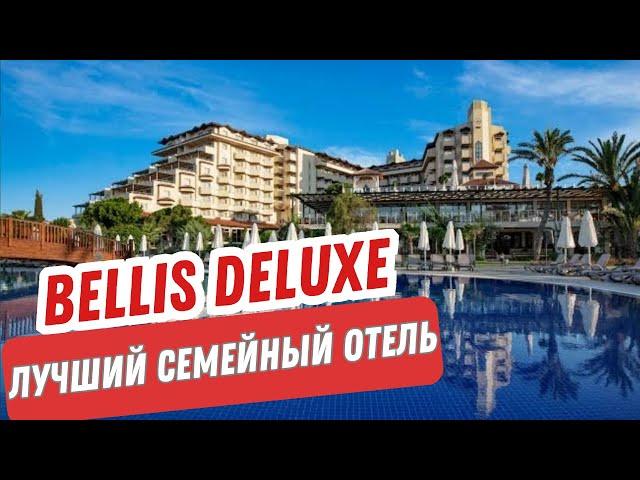 Bellis Deluxe Hotel. Лучший отель для отдыха с детьми в Белеке. Турция 2024.