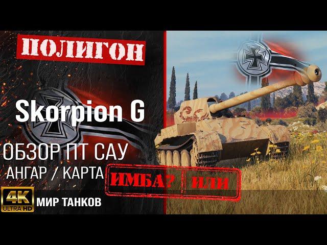 Skorpion G review, German tank destroyer guide | equipment Rheinmetall Skorpion G perks