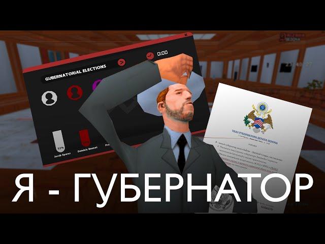 Я - ГУБЕРНАТОР | Будни лидера на Arizona RP SAMP