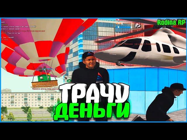 ПОТРАТИЛ БОЛЬШЕ 20.000 РУБЛЕЙ ЗА СЕРИЮ! ШАР, ПРЕМКА И АКСЫ! | #546 | Родина RP (CRMP)