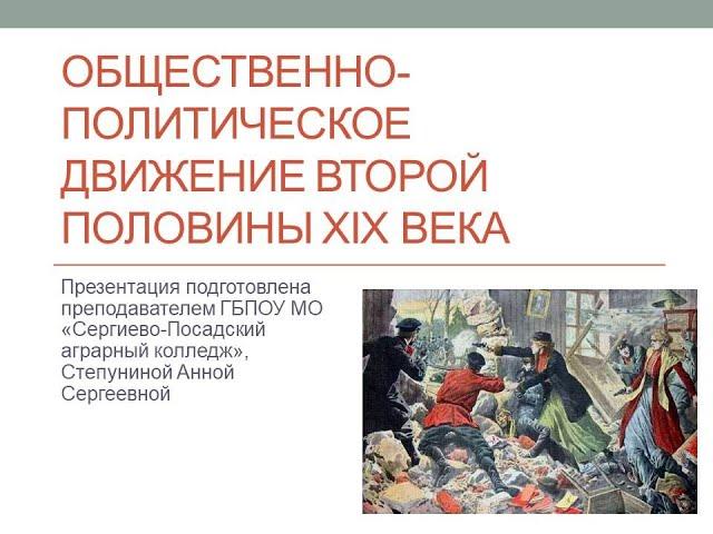 Общественно-политическое движение второй половины XIX века в Российской Империи