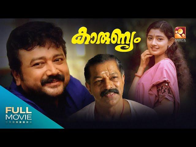 Karunyam Malayalam  Full  Movie | കാരുണ്യം  | Jayaram, Murali, Divya Unni