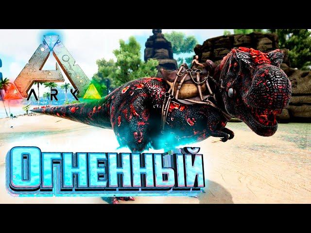 Огненный РЕКС и Путь Боли - ARK Survival Pugnacia Dinos #4