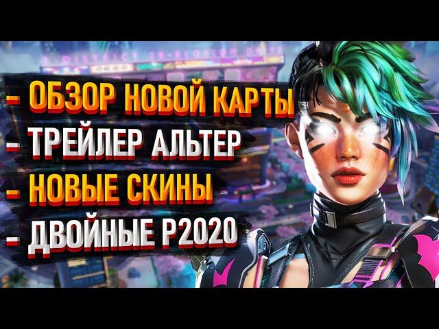 Новости Apex Legends: Слив карты Дистрикт / Трейлер Альтер / Новые скины / Акимбо Р2020