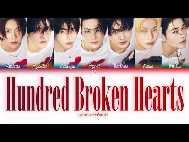 ENHYPEN Hundred Broken Hearts [ПЕРЕВОД НА РУССКИЙ/КИРИЛЛИЗАЦИЯ Color Coded Lyrics]