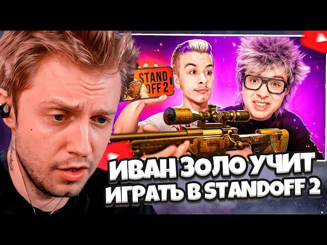 СТИНТ СМОТРИТ: ВАНЯ ЗОЛО УЧИТ МЕНЯ ИГРАТЬ В STANDOFF 2 // ШАРФ