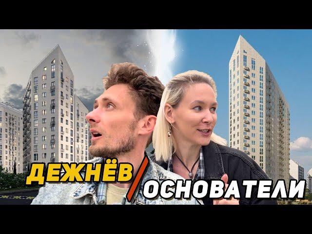 Одинаковые ЖК от разных застройщиков. Как так вышло?! Обзор Дежнёва и Основателей