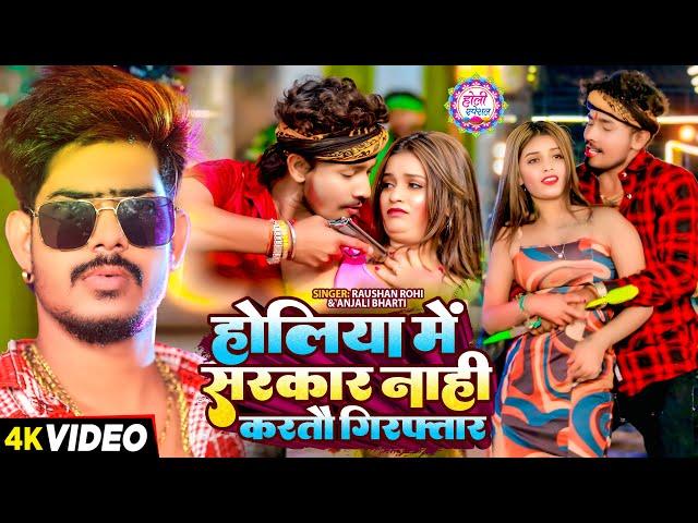 #video - होलिया में सरकार नाही करतौ गिरफ़्तार - #raushanrohi | #anjalibharti - #magahiholisong -