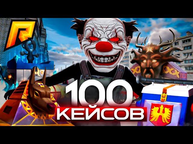 ОТКРЫТИЕ 100 КЕЙСОВ (RADMIR RP/HASSLE ONLINE)