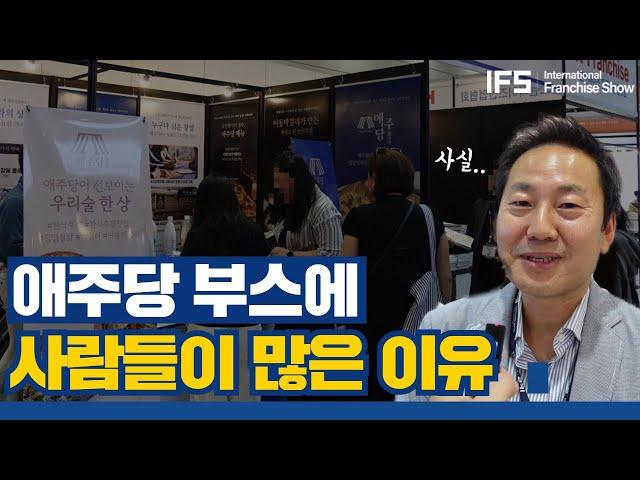 필수품목이 없는 한식주점 브랜드가 있다고? (2023 IFS 프랜차이즈 창업 박람회 숏터뷰)