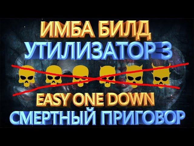 PAYDAY 2 СП ONE DOWN ИМБА БИЛД УТИЛИЗАТОР 3 + 2 БИЛДА