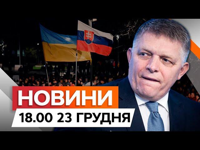 ФІЦО догрався! ️ Протести в СЛОВАЧЧИНІ через візит прем’єра ДО МОСКВИ |Новини Факти ICTV 23.12.2024