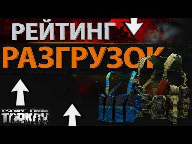 Рейтинг всех разгрузок в Escape from Tarkov, какую лучше купить?