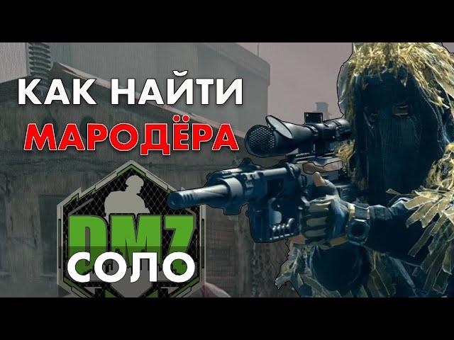 Как найти Мародёра в DMZ Warzone 2