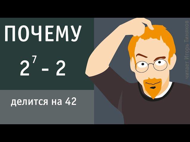 Почему 2⁷-2 делится на 42.