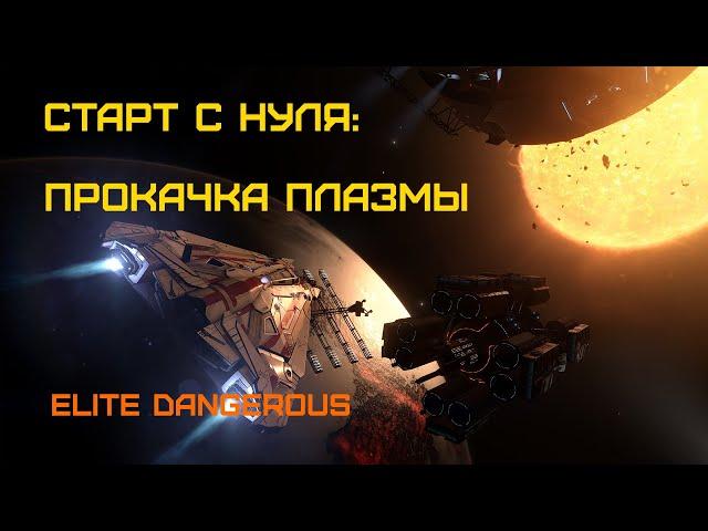 Прокачиваем ускорители плазмы - Elite Dangerous: Быстрый старт #22