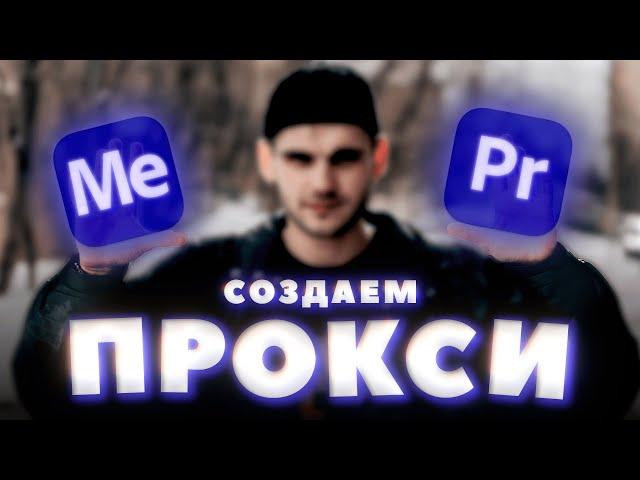 УСКОРЯЕМ МОНТАЖ на слабом ПК с помощью PROXY + Лайфхаки