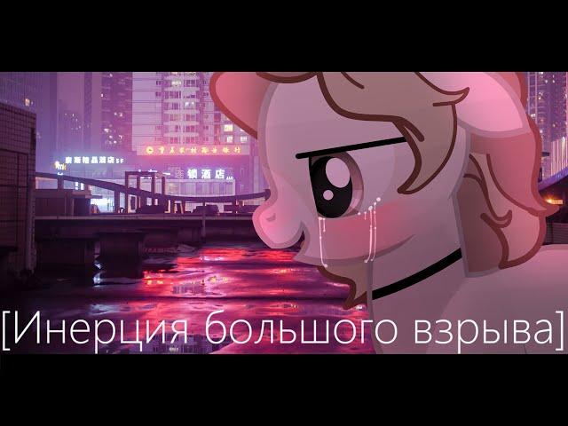 [PMV-Пони клип]---Инерция большого взрыва