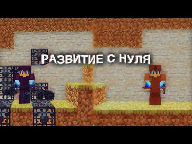 Развитие после вайпа на MineBlaze | Худший вайп? Построили фармилку на 50 спавнеров