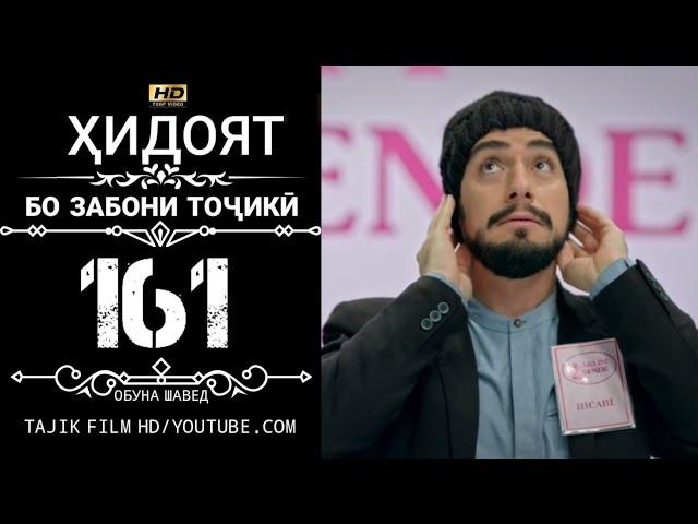 ХИДОЯТ КИСМИ 161 БО ЗАБОНИ ТОЧИКИ