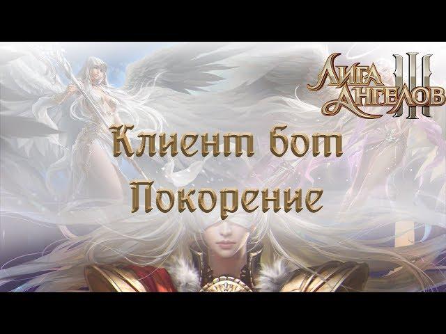 Лига Ангелов 3: Покорение | League of Angels 3 Conquest | Клиент бот для браузерных игр