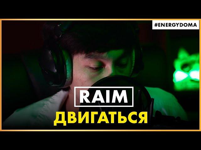 Raim - Двигаться (Live @ Радио ENERGY)