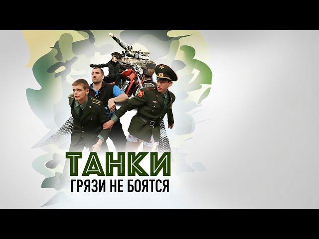 ПАТРИОТИЧЕСКАЯ КОМЕДИЯ ПРО АРМИЮ! Приключения, военное. Танки грязи не боятся