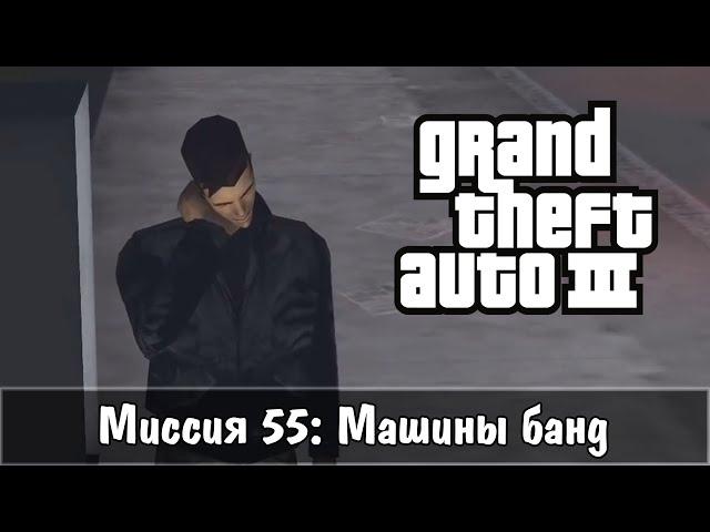 Прохождение GTA 3 - миссия 55 - Машины банд