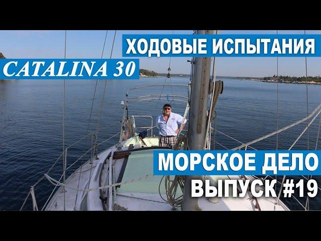 МОРСКОЕ ДЕЛО #19. Ходовые испытания яхты Catalina 30'