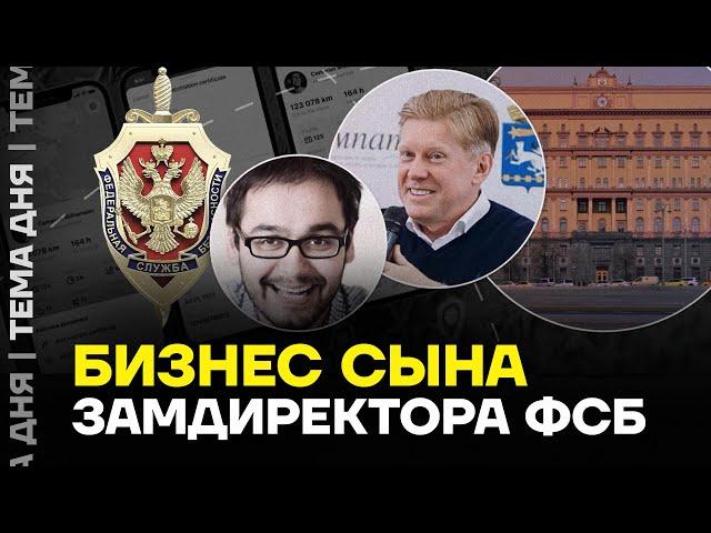 Все ваши данные в руках ФСБ. Бизнес сына высокопоставленного генерала