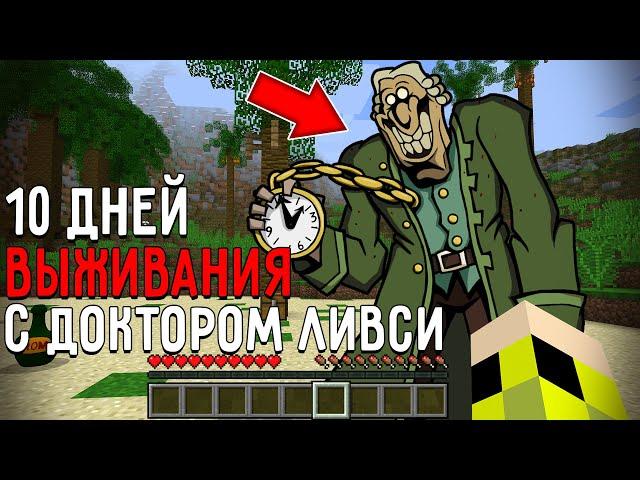 10 Дней Выживания с ДОКТОРОМ ЛИВСИ в Мире майнкрафт ! Страшный сид DR. LIVESEY MINECRAFT