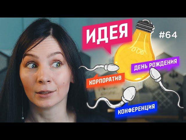 ИДЕИ для мероприятий: как придумать КРЕАТИВНУЮ идею? [пример]