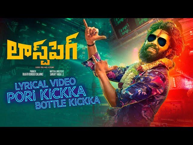 Pori Kickka Bottle Kickka | Last peg | Telugu | Hemachandra | Bharath S |Sanjay Vadat|Lokesh|Sanjeev