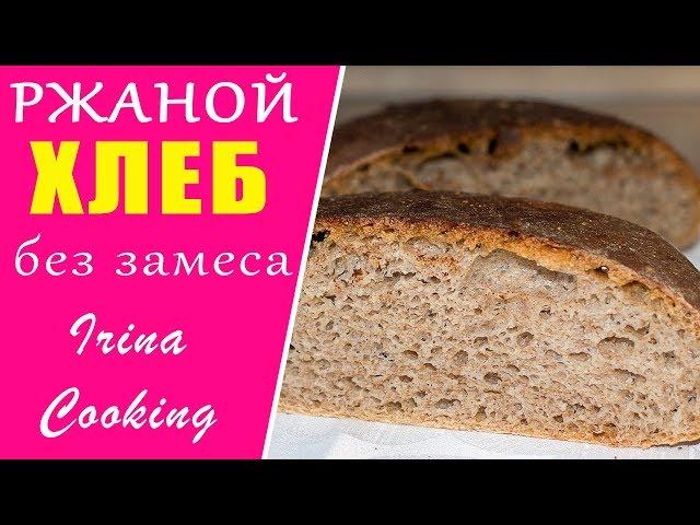 ХЛЕБ без Замеса Ржаной  100% Получится у ВСЕХ ○ Ирина Кукинг