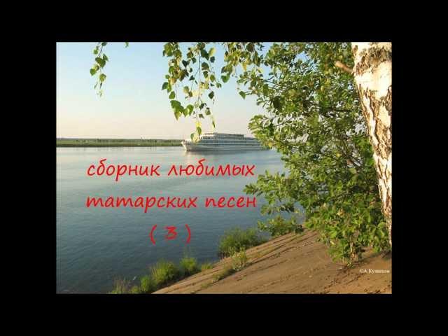 Сборник любимых татарских песен ( часть 3 )