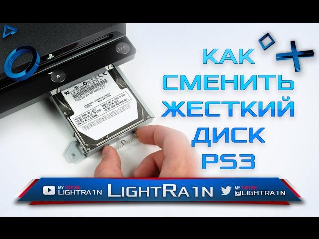 Как сменить жесткий диск (HDD) PS3