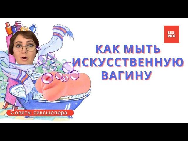 Как ухаживать за искусственной вагиной