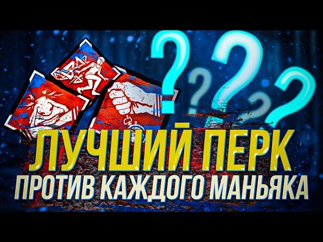 Лучший ПЕРК против КАЖДОГО МАНЬЯКА | Dead by Daylight гайд для новичков | дбд