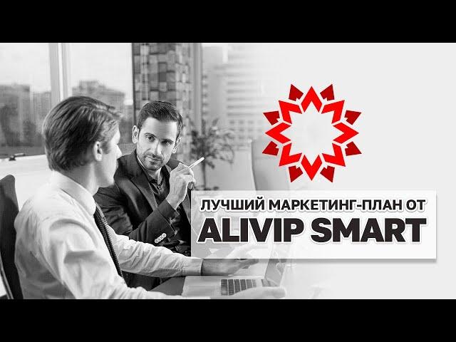 ЛУЧШИЙ МАРКЕТИНГ-ПЛАН ALIVIP SMART