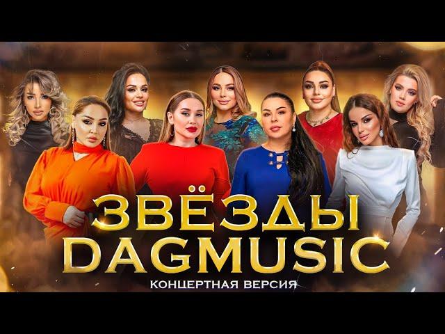 Первый концерт лейбла DagMusic "Звёзды DagMusic" (Live Concert)