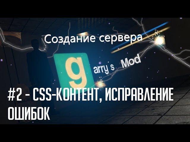 Установка сервера Garry`s Mod: #2 - CSS-контент, ошибка Hunk engine error.Отключение читов.