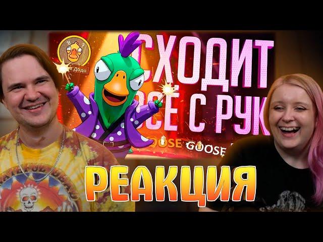 Реакция на МНЕ СХОДИТ С РУК ЛЮБОЕ БЕЗУМИЕ В ЭТИХ КАТКАХ — Goose Goose Duck // БЕЗУМНАЯ НАРЕЗКА