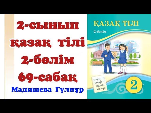 69 сабақ қазақ тілі 2 сынып. Қазақ тілі 2 сынып 69 сабақ омоним, антоним, синоним