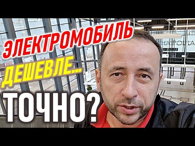 Электромобиль - выгодно! Точно???